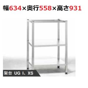 業務用/新品】【ラショナル】専用架台 XS6-2/3用 架台UG1 幅634 業務用/新品】【ラショナル】専用架台 XS6-2/3用 架台UG1 幅634