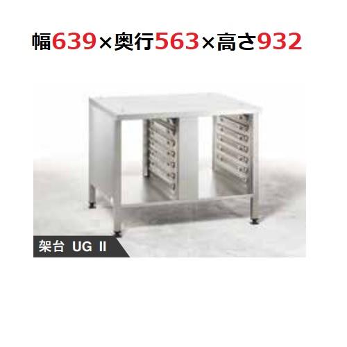 【ラショナル】 専用架台 XS6-2/3用 架台UG2 幅639×奥行563×高さ932(mm) 【...