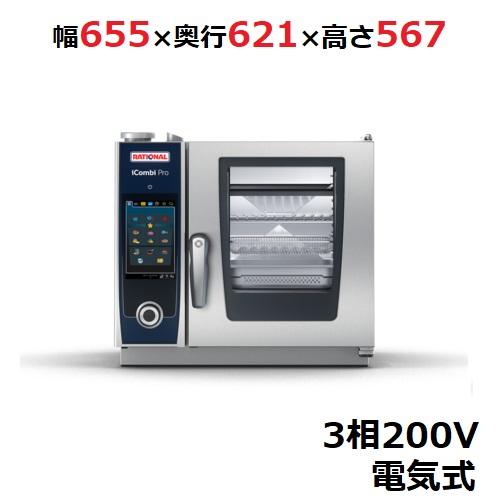 iCombi Pro XS 6-2/3【ラショナル】スチームコンベクションオーブン電気式 幅655×...