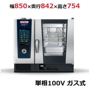 業務用/新品  ラショナル スチームコンベクションオーブンiCombi Pro 6-1/1ガス式　幅850×奥行842×高さ754(mm)単相100V 送料無料｜tenpos