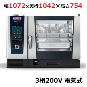 業務用/新品  ラショナル スチームコンベクションオーブンiCombi Pro 6-2/1電気式　幅1072×奥行1042×高さ754(mm)3相200V 送料無料｜tenpos