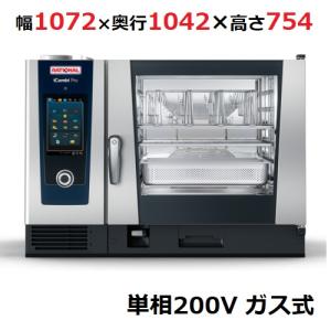 業務用/新品  ラショナル スチームコンベクションオーブンiCombi Pro 6-2/1ガス式　幅1072×奥行1042×高さ754(mm)単相200V 送料無料｜tenpos