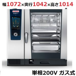 業務用/新品  ラショナル スチームコンベクションオーブンiCombi Pro 10-2/1ガス式　幅1072×奥行1042×高さ1014(mm)単相200V 送料無料｜tenpos