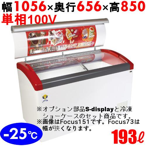Focus106-P+S-display106 【カノウ冷機】 冷凍ショーケース 193L 単相10...