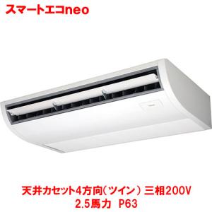 【業務用/新品】【東芝】スマートエコｎｅｏ 天井吊形 RCEA06341MUB(旧：RCEA06341MU) 2.5馬力 P63 三相200V【送料無料】