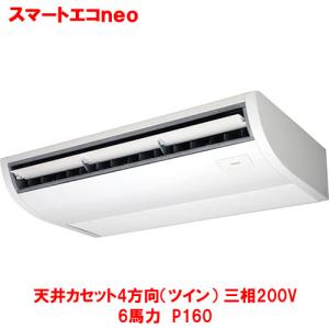 業務用/新品 東芝  スマートエコｎｅｏ 天井吊形 RCEA16041MUB(旧：RCEA16041MU) 6馬力 P160 三相200V /送料無料｜tenpos