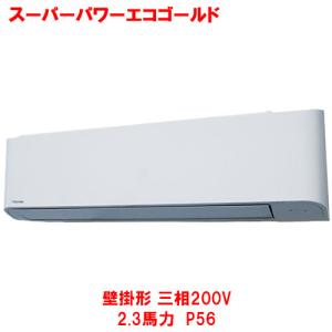 【業務用/新品】【東芝】スーパーパワーエコゴールド 壁掛形 RKSA05643MUB(旧：RKSA05643MU) 2.3馬力 P56 三相200V【送料無料】