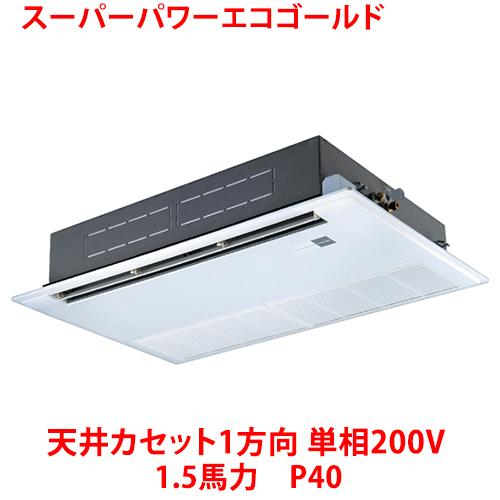 業務用/新品/ 東芝 スーパーパワーエコゴールド 天井カセット1方向 RSSA04033JMUB(旧...