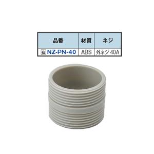 NZ-PN-40 エンビ 両ニップル 40A/業務用/新品/送料別途見積｜tenpos