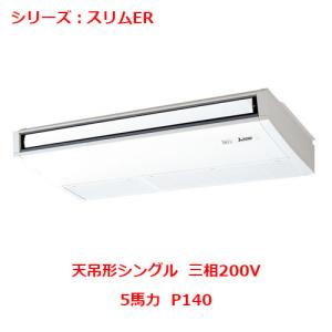 PCZ-ERMP140K5 【三菱】エアコン 天吊形 P140 三相200V 【業務用/新品】【送料無料】