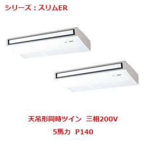 ①【新品三菱電機業務用エアコン】PCZ-ERMP45SK2 三菱電機 スリムER 天