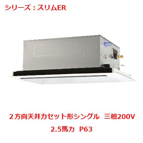 業務用/新品 三菱 天井カセット形2方向  PLZ-ERMP63L4(旧:PLZ-ERMP63L3)...