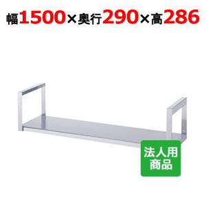 シンコー 吊下棚1段 平 幅1500×奥行290×高さ286 (JF-15030)(送料無料)(業務用)