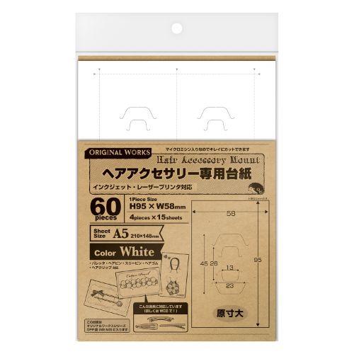 OAヘアアクセサリー専用台紙 ホワイト  品番:44-7681 /業務用/新品/小物送料対象商品