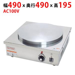 業務用/新品 サンテック クレープシェフ SC-100 幅490×奥行490×高さ195(mm) AC100V 送料無料｜tenpos