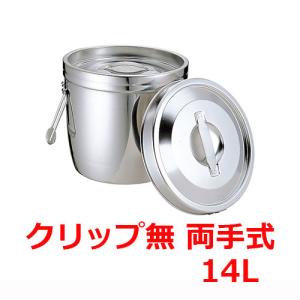 MT18-8二重汁食缶 クリップ無 両手式 14L/業務用/新品/送料無料｜tenpos