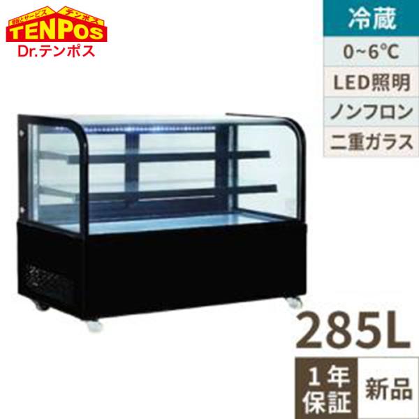 【テンポスオリジナル】TB対面冷蔵ショーケース 薄型 ブラック TBUS-400BK 幅1200×奥...