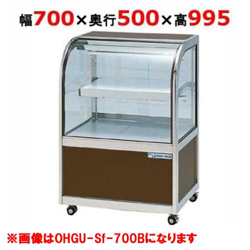 大穂製作所 冷蔵ケーキショーケース 後引戸  OHGU-Sk-700B（旧型式：OHGU-Sh-70...