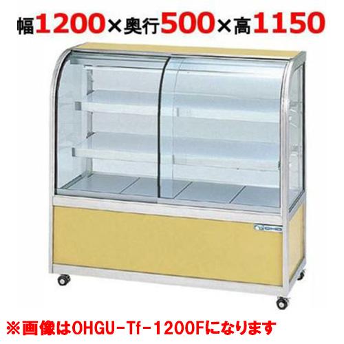 大穂製作所 冷蔵ケーキショーケース 後引戸  OHGU-Tk-1200B（旧型式：OHGU-Th-1...