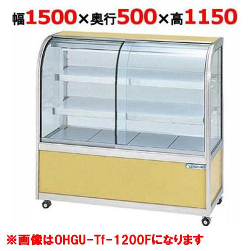 大穂製作所 冷蔵ケーキショーケース 背面壁付タイプ  OHGU-Tk-1500FK（旧型式：OHGU...