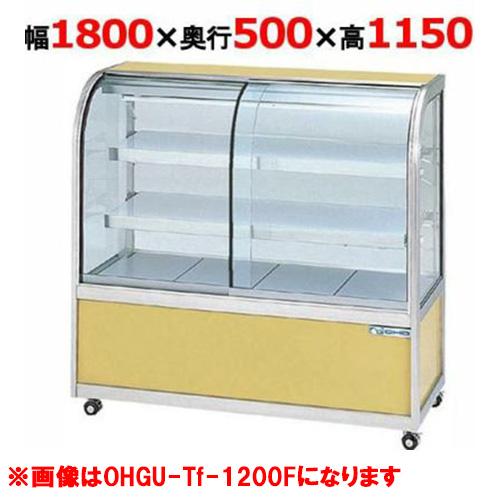 大穂製作所 冷蔵ケーキショーケース 背面壁付タイプ  OHGU-Tk-1800FK（旧型式：OHGU...