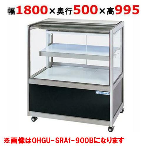 大穂製作所 冷蔵ショーケース OHGU-SRAk-1800F（旧型式：OHGU-SRAh-1800F...