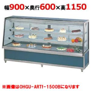 大穂製作所 冷蔵ケーキショーケース 両面引戸 OHGU-ARTk-900W（旧型式