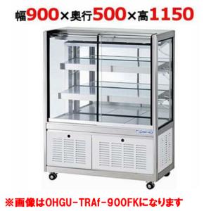 受注生産品】大穂製作所 冷蔵ショーケース OHGU-TRAh-900B（旧型式 