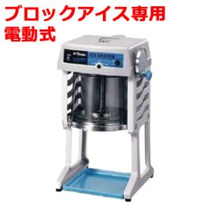 池永鉄工 業務用 かき氷機 SWAN (スワン) 電動式 ブロック アイススライサー SI-150SS 送料無料 幅290×奥行386×高さ561｜業務用厨房機器のテンポス