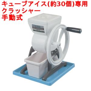 池永鉄工 SWAN スワン CR-3 ホワイト 手動式(アイスクラッシャー) 業務用/送料無料 幅175×奥行230×高さ298｜tenpos