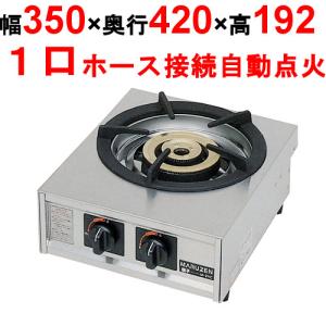 /業務用/マルゼン ガステーブルコンロ ＜親子＞ M-211C 幅350×奥行420×高さ160(mm) 送料無料