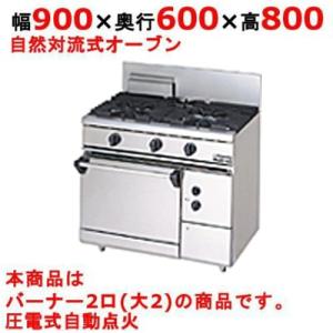 業務用/新品】【マルゼン】ガスレンジ 2口 自然対流式オーブン 業務用/新品】【マルゼン】ガスレンジ 2口 自然対流式オーブン