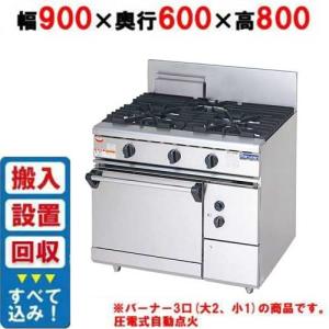 業務用ガスレンジ オーブン付 都市ガス マルゼン ガスレンジ パワークックシリーズ 幅900×奥行600×高さ800(+