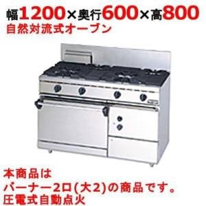 業務用/新品】【マルゼン】ガスレンジ 2口 自然対流式オーブン 業務用/新品】【マルゼン】ガスレンジ 2口 自然対流式オーブン