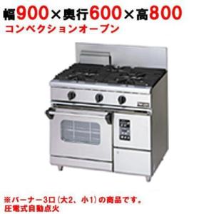 業務用/新品】【マルゼン】ガスレンジ 3口 コンベクション 業務用/新品】【マルゼン】ガスレンジ 3口 コンベクション