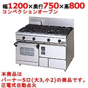 業務用/新品】【マルゼン】ガスレンジ 5口 コンベクション 業務用/新品】【マルゼン】ガスレンジ 5口 コンベクション