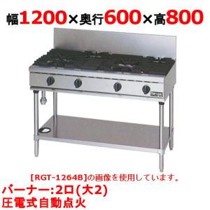 業務用/新品】【マルゼン】ガステーブル 2口 RGT-1262D (旧型式 業務用/新品】【マルゼン】ガステーブル 2口 RGT-1262D (旧型式