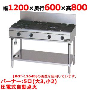 業務用/新品】【マルゼン】ガステーブル 5口 RGT-1265D(旧型式 業務用/新品】【マルゼン】ガステーブル 5口 RGT-1265D(旧型式