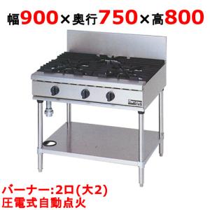 3年保証】業務用/新品 マルゼン ガステーブル 3口 RGT-0963D（旧型式