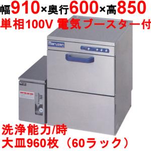 食器洗浄器 業務用 MDU5-1T MARUZEN マルゼン 100V貯湯タンクMD-1T搭載 アンダーカウンターUタイプ 送料無料 幅910(600)×｜tenpos