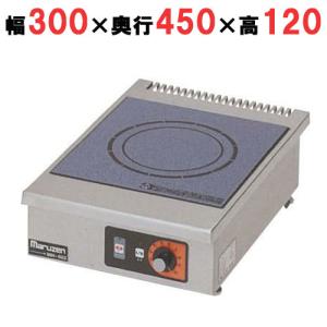 業務用/新品】【マルゼン】IHクリーンコンロ卓上型 単機能2.5kW