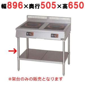 業務用/マルゼン IH調理器 卓上型2口タイプ専用架台 MIH-2TC 幅896(900)×奥行505(600)×高さ650(800)(mm) 送料無料｜tenpos