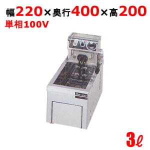 業務用/マルゼン 電気フライヤー 3L 卓上タイプ MEF-3TAE   幅220×奥行400×高さ200(mm) 送料無料｜tenpos