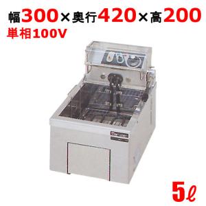 業務用/マルゼン 電気フライヤー 5L 卓上タイプ　MEF-5TAE 幅300×奥行420×高さ200(mm) 送料無料｜tenpos