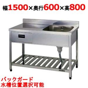 業務用/新品 東製作所 引出付一槽水切シンク HPOM1-1500,HPOMC1-1500 幅1500×奥行600×高さ800(mm) 送料別途｜tenpos