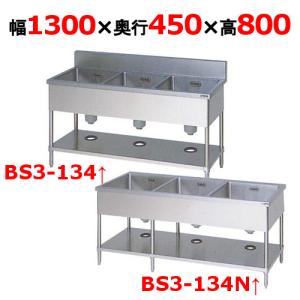 BS3-134、BS3-134N 三槽シンク マルゼン|テンポスドットコム BS3-134、BS3-134N 三槽シンク マルゼン|テンポスドットコム