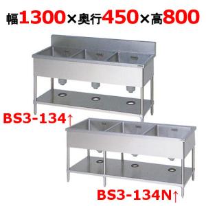 【業務用/新品】【マルゼン】三槽シンク BS3-134, BS3-134N 幅1300×奥行450×高さ800mm【送料無料】｜tenpos