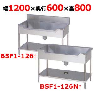 業務用/新品 マルゼン 舟形シンク BSF1-126, BSF1-126N 幅1200×奥行600×高さ800mm 送料無料｜tenpos