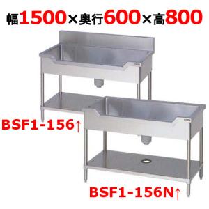 【業務用/新品】【マルゼン】舟形シンク BSF1-156, BSF1-156N 幅1500×奥行600×高さ800mm【送料無料】｜tenpos