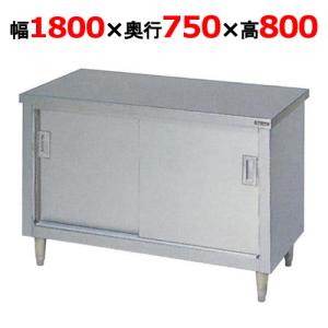 【業務用/新品】【マルゼン】調理台引戸付 バックガードなし BH-187N 幅1800×奥行750×高さ800mm【送料無料】